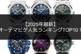 オーデマ ピゲ N品レプリカ人気ランキングTOP10【APS工場完全制覇】