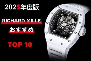 2025年最新 リシャール・ミル高級クローン人気ランキングTOP10
