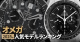 日本市場で人気のN品レプリカ OMEGAランキングTOP10｜スピードマスター＆シーマスターの定番はどれ？【2025】