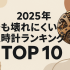 2025年 人気のロレックス GMT-マスターII クローン腕時計ランキング TOP10