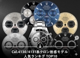 Cal.4130／4131 クローンムーブメント搭載腕時計 人気ランキング TOP10