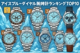 2025年版】アイスブルーダイヤル腕時計 人気ランキングTOP10