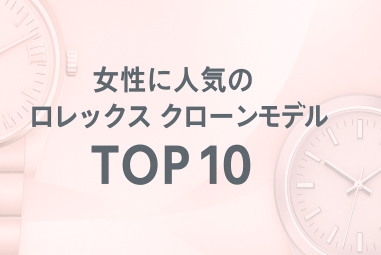2025年 女性に人気のロレックス クローンモデル TOP10