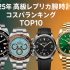 パテック・フィリップコピー時計ランキング：注目すべき人気クローンモデル
