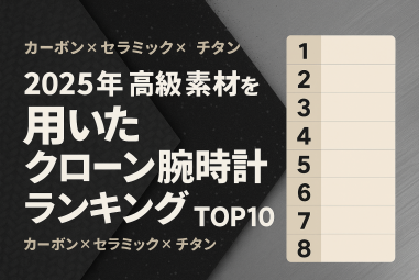 2025年 高級素材を用いたクローン腕時計ランキング TOP10