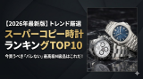 【2026年最新】今狙うべきスーパーコピー時計ランキングTOP10！トレンドを抑えた最高級N級品はこれだ