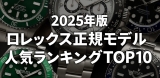 2025年版｜日本市場で人気のロレックス正規モデルランキングTOP10【中古相場動向付き】