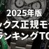 ???? 陨石ダイヤル時計ランキングTOP10【2025年最新版】