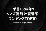 手首16cm向け メンズ腕時計装着感ランキングTOP10【40mm以下・日本市場】